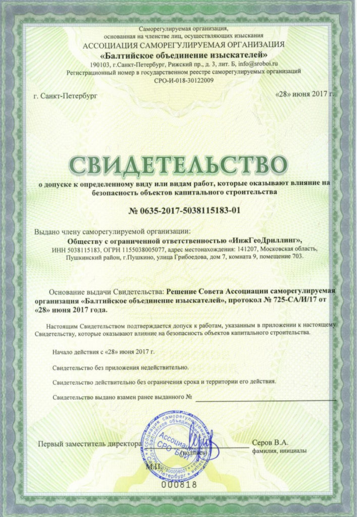 Свидетельство СРО на инженерные изыскания — ООО ИнжГеоДриллинг