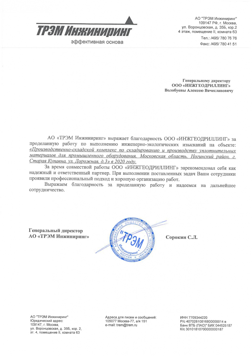 Благодарственное письмо от АО «ТРЭМ Инжиниринг» компании ИнжГеоДриллинг